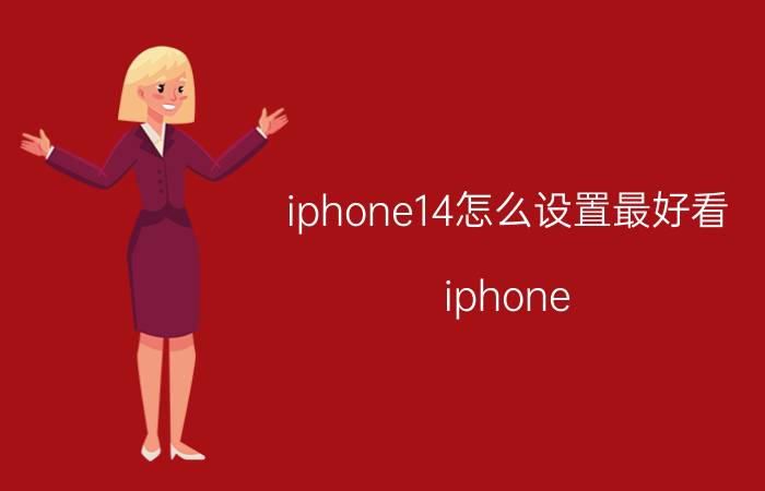 iphone14怎么设置最好看 iphone 14怎么设置手写？